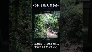 世界のヤバ過ぎる禁足地#shorts  パナリ島人魚神社