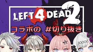 【切り抜き】ゾンビよりも騒がしかった4人【L4D2コラボ】【Vtuber/エヴォルト・インフィニティ/星乃雅彩夢/ヤマト・ゼニノスケ/リリィ・アンデウス】