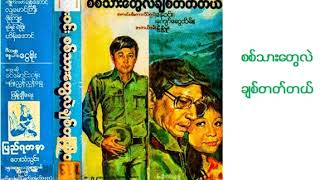 စစ်သားတွေလဲချစ်တက်တယ်