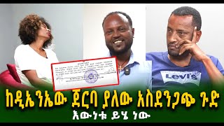 ከዲኤንኤው ጀርባ ያለው አስደንጋጭ ጉድ እውነቱ ይሄ ነው Guramayle Ethiopian Daily News