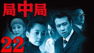 《局中局》EP22 陰謀背後的陰謀 於和偉/許晴/殷桃--商戰/懸疑