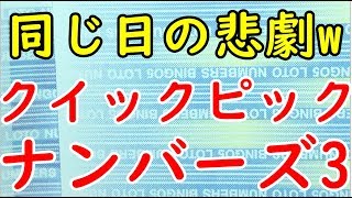 [宝くじ] ナンバーズ3が生み出したクイックピックの悲劇