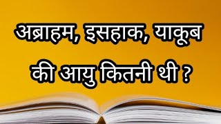 Q5. अब्राहम, इसहाक, याकूब की आयु कितनी थी ? | In hindi | bible quiz | Question \u0026 Answer