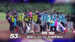 4/8 民視異言堂_百年小學 野球魂