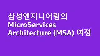 삼성엔지니어링의 MicroServices Architecture (MSA) 여정 - 김상현, AWS / 최건용, 삼성엔지니어링 :: AWS Summit Korea 2022