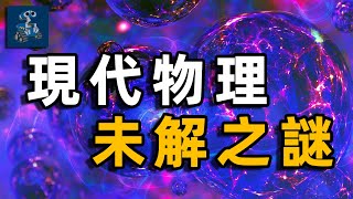 現代物理未解難題：如何兼容量子力學和廣義相對論？｜通往量子引力的兩條道路：正則量子化 VS 協變方法｜統一之路20｜AC茂的模