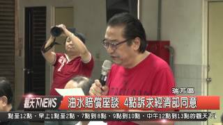 1040907觀天下新聞HD03 瑞芳區油水賠償座談 4點訴求經濟部同意