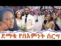 አደይ ተሞሸረች!! | Adeye Derama | Beminet Mulugeta | Wedding Ceremony Hanna Yohannes: በእምነት ሙልጌታ