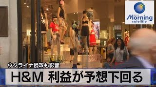 Ｈ＆Ｍ 利益が予想下回る　ウクライナ侵攻も影響【モ－サテ】（2022年4月1日)