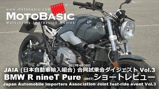 R nineT Pure (BMW/2017) バイク試乗ショートインプレ・レビュー・JAIA合同試乗会ダイジェスト Vol.3 BMW R nineT Pure TEST RIDE