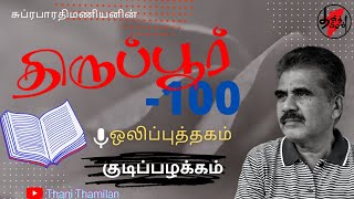 திருப்பூர் மதுபான விற்பனை மற்றும் குடிப்பழக்கம் |  திருப்பூர் 100 | சுப்ரபாரதிமணியன் | ThaniThamilan