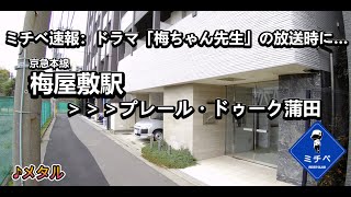 プレール・ドゥーク蒲田　最寄駅:梅屋敷／ミチベ