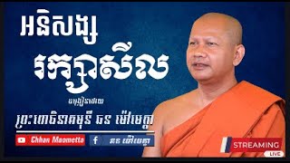 អនិសង្សរក្សាសីល - ឆន ម៉ៅមេត្តា / Chhan Maometta