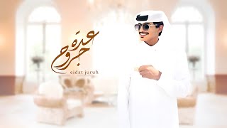 عواد العواد - عدة جروح ( حصرياً ) 2023