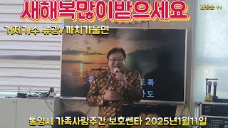 초대 가수 #류광/까치가울면 (원곡 나훈아커버곡 통영가족사랑 주간보호쎈타