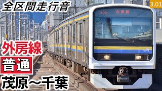 【全区間走行音】JR東日本209系2100番台（C437編成4両（C433編成4両併結））三菱IGBT-VVVF制御 外房線［普通］茂原～千葉【ハイレゾ音源】