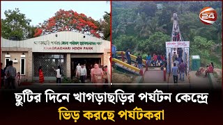 ছুটির দিনে খাগড়াছড়ির পর্যটন কেন্দ্রে ভিড় করছে পর্যটকরা | Tourist Place | Khagrachari | Channel 24