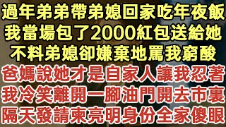 過年弟弟帶弟媳回家吃年夜飯！我當場包了2000紅包送給她！不料弟媳卻嫌棄地罵我窮酸！爸媽說她才是自家人讓我忍著！我冷笑離開一腳油門開去市裏！隔天發請柬亮明身份全家傻眼！#落日溫情#生活經驗#情感故事