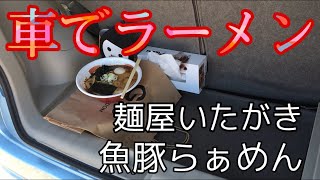 【麺屋いたがき】くるまでラーメン（麵屋いたがき）さんでは食べる場所をテラス席、店内、車から選べる！魚豚らぁめん+味玉を熱々スープでいただきます！東北山形ラーメン店