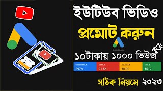 How to Boost  YouTube video  bangla Tutorial 2023 || Google ads campaign bangla tutorial