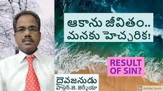 ఆకాను జీవితం..మనకు హెచ్చరిక!//Short message//Pastor.J.Jermaiah