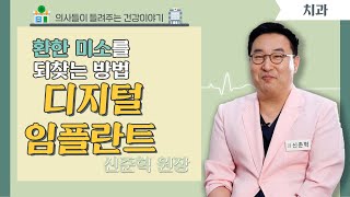 [닥터스] 환한 미소를 되찾는 방법! 디지털 임플란트 (디지털아트치과/신준혁 대표원장/051-515-8267)