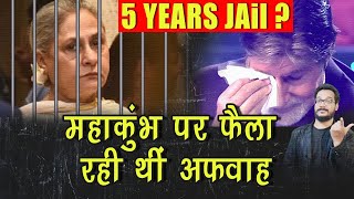 Jaya Bachchan को 5 साल की JAil ? Mahakumbh पर फैला रही थीं अफवाह