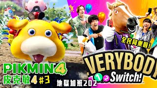 皮克敏4 / everybody 12 Switch | 慣老闆模擬器! #3 百人同樂! 這遊戲厲害!  地獄加班P424! - 莎皮塞維爾 Ft.GAME'NIR電玩酒吧 @SherryBobo