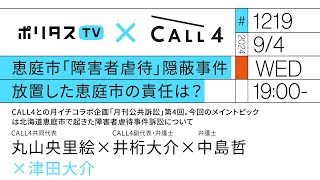 恵庭市「障害者虐待」隠蔽事件 放置した恵庭市の責任は？｜CALL4との月イチコラボ企画「月刊公共訴訟」第4回。メイントピックは北海道恵庭市で起きた障害者虐待事件訴訟について（9/4）#ポリタスTV