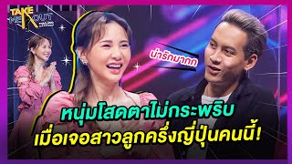 หนุ่มโสดตาไม่กระพริบ เจอสาวโสดลูกครึ่งญี่ปุ่น แต่ปิดไฟไวมาก l Highlight Take Me Out Thailand SS18