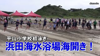 浜田海水浴場海開き！安全祈願祭・平山小学校初泳ぎ 令和6年7月1日