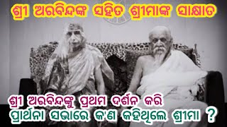 ଶ୍ରୀ ଅରବିନ୍ଦଙ୍କୁ ପ୍ରଥମ ଦର୍ଶନ କରି କଣ ଅନୁଭବ କରିଥିଲେ ଶ୍ରୀମା ?The Mother's First Meet With Sri Aurobinda