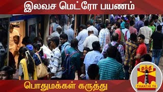 இலவச மெட்ரோ பயணம் - பொதுமக்கள் கருத்து | Free Metro Ride | Chennai Metro Rail