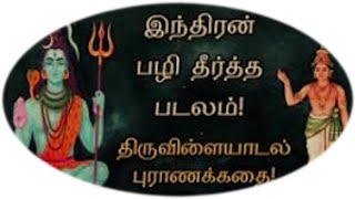 இந்திரன் பழி தீர்த்த படலம்