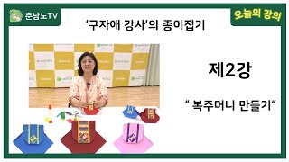 [코로나극복] 온라인강의 종이접기 2강