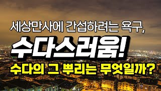 쓸데없이 수다스러운 사람의 특징, 수다스러움의 가장 큰 원인!