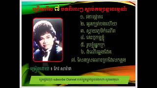 ជ្រើសរើសបទ កែវ សារ៉ាត់ ពិរោះៗ # keo sarath  original song