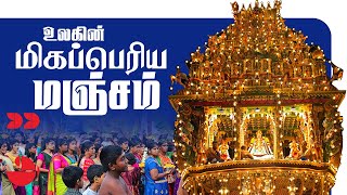 உலகின் மிகப்பெரிய மஞ்சம் | இணுவில் கந்தசுவாமி கோயில் தைப்பூசம் | Thaipoosam | Murugan