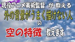 現役アニメ美術監督が教える　外の背景がうまく描けない人の空の特徴