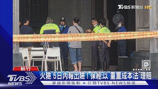 剛裝潢即遇火..5樓住戶家人:才花上百萬｜TVBS新聞 @TVBSNEWS01