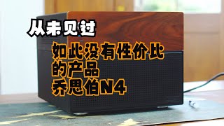 这么反人类的机箱也敢拿出来卖？乔思伯NAS机箱N4 | NAS | 机箱 | DIY | PC |