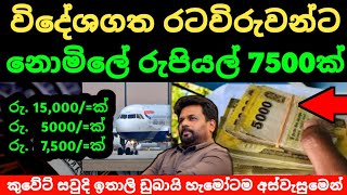 🇱🇰විදේශගත රටවිරුවන්ට මුදලින් රු. 15000ක්, 5000ක් සහ 7500ක් නොමිලේ | Kuwait saudi airport news lanka