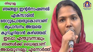 ഞങ്ങളാ ഇന്റർനാഷണൽ എക്സമിൽ തോറ്റുപോയതുകൊണ്ടാണ് കൃപാസനം അമ്മയെ കുറിച്ചറിയാൻ കഴിഞ്ഞത്.ഇപ്പൊ