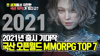 전 세계가 극찬한 2021년 출시 기대작 국산 오픈월드 MMORPG TOP 7