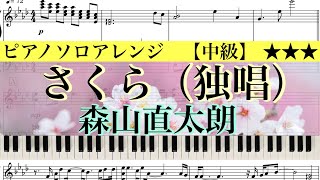 【楽譜あり】さくら(独唱)/  森山直太朗 /Moriyama Naotaro /SAKURA 【中級】Piano cover /ピアノカバー/ピアノアレンジ:Miz