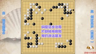 围棋： 绝艺弃角转换孤棋脱险，连笑掏空过狠，大棋走薄惨遭屠龙