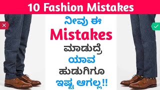 10 Fashion Mistakes All Boys Should Avoid in 2022 | ಕನ್ನಡ | Stylish Tips in Kannada