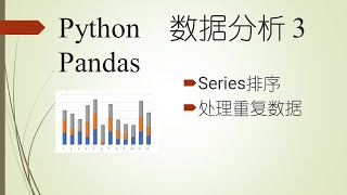 Series排序，处理重复数据——Python程序设计系列 58 Pandas series3