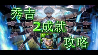 神魔之塔の查爾斯 誓將人類滅絕【地獄級】秀吉隊 2成就 附帶攻略 [★★☆]