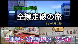 【アラ還りゅう爺のボッチ旅日記】国道306号線全線走破の旅【前篇】